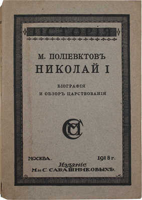 Полиевктов М. Николай I. Биография и обзор царствования. М.: Изд-во М. и С. Сабашниковых, 1918.